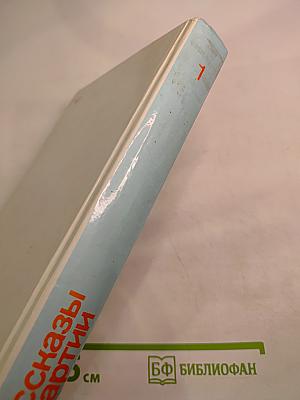 Рассказы о партии Том 1