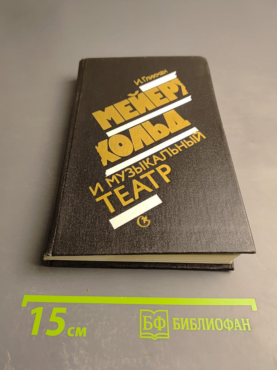 Мейерхольд и музыкальный театр