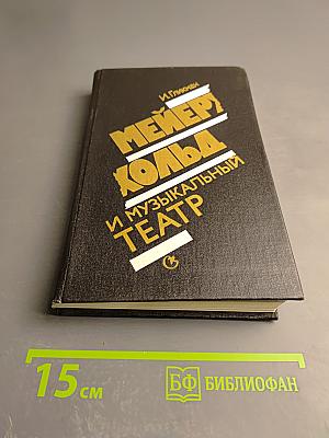 Мейерхольд и музыкальный театр