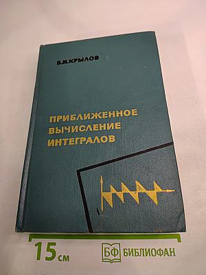 Приближенное вычисление интегралов