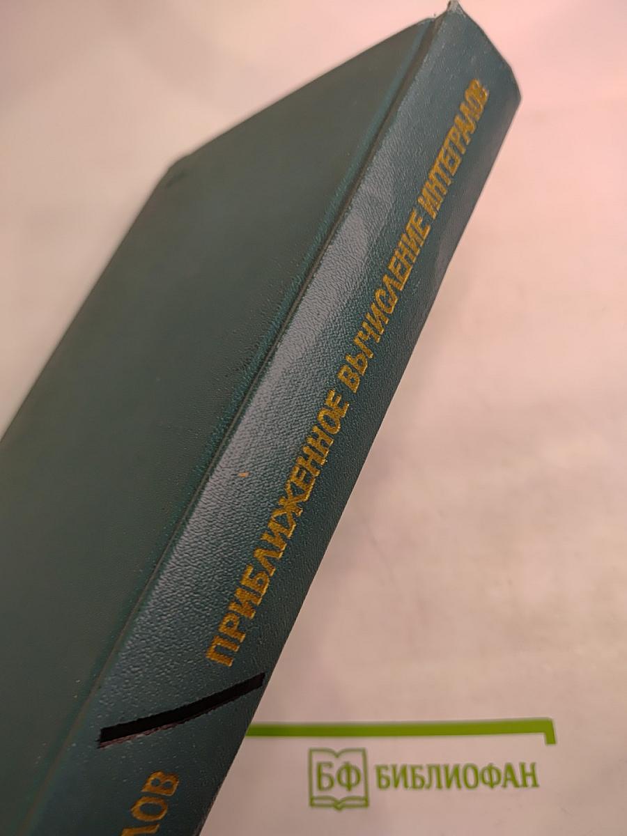 Приближенное вычисление интегралов