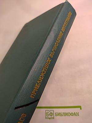 Приближенное вычисление интегралов