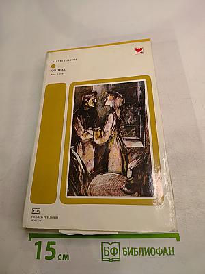 Ordeal. A Trilogy. Book 2. 1918