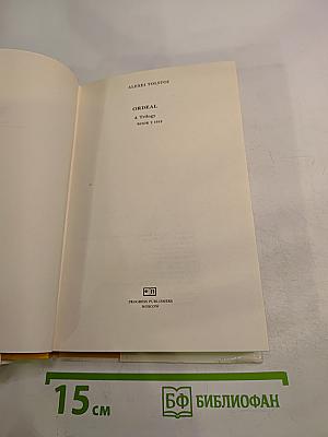 Ordeal. A Trilogy. Book 2. 1918