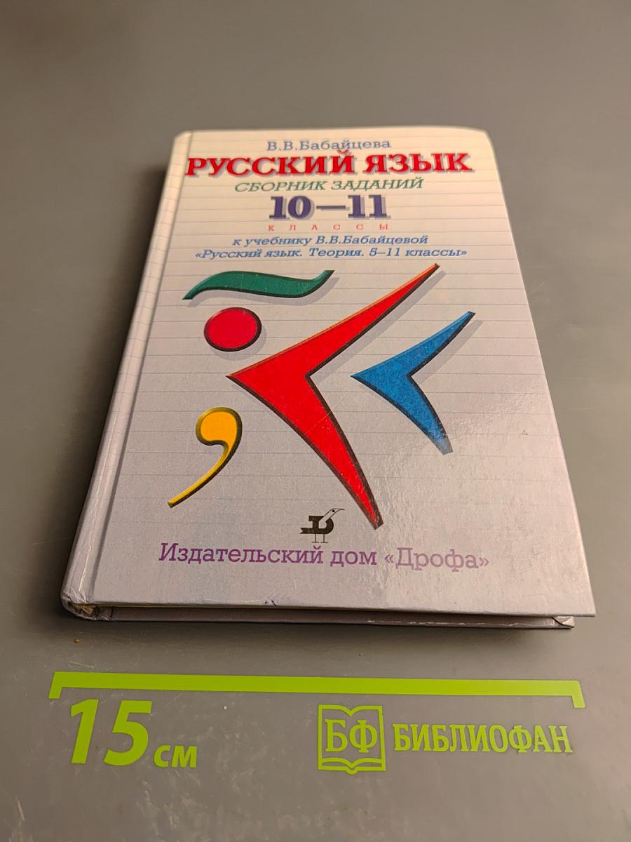 Русский язык. Сборник заданий 10-11 классы
