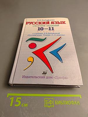 Русский язык. Сборник заданий 10-11 классы