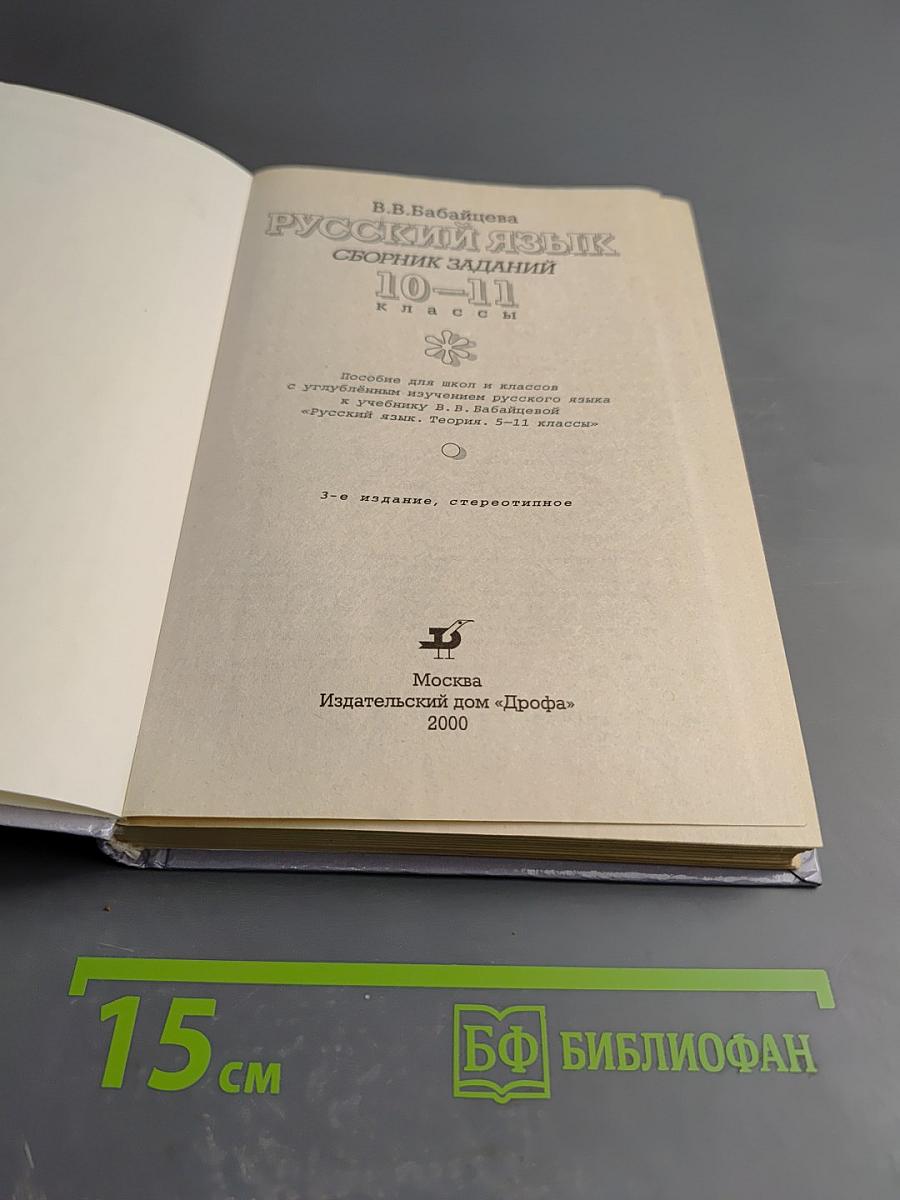 Русский язык. Сборник заданий 10-11 классы