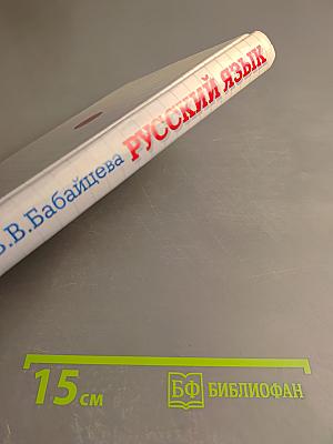 Русский язык. Сборник заданий 10-11 классы