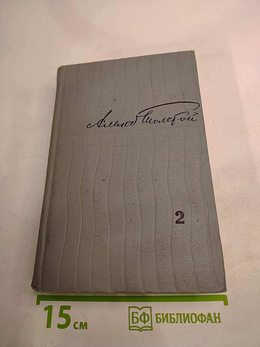 Избранные произведения. Том 2