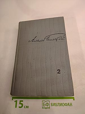 Избранные произведения. Том 2