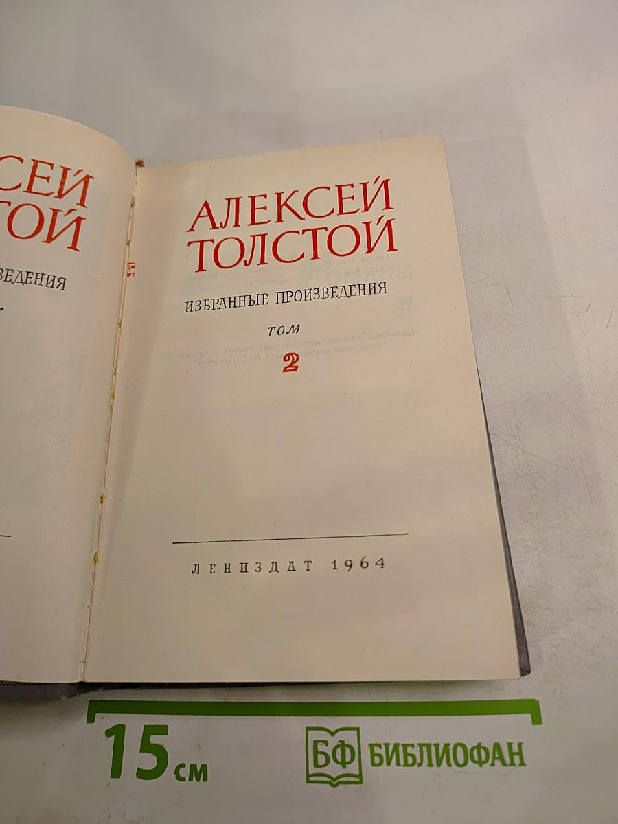 Избранные произведения. Том 2