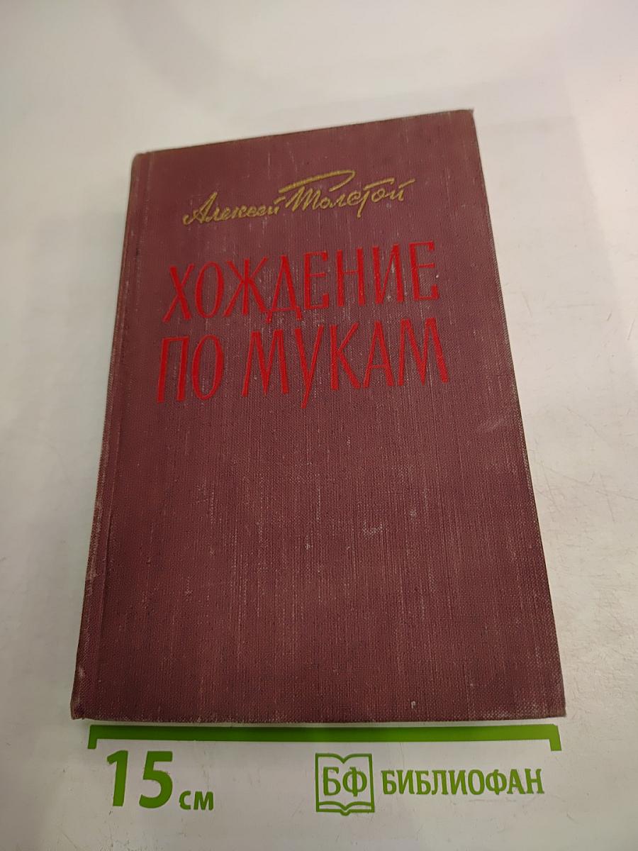 Хождение по мукам. Книги Первая и Вторая