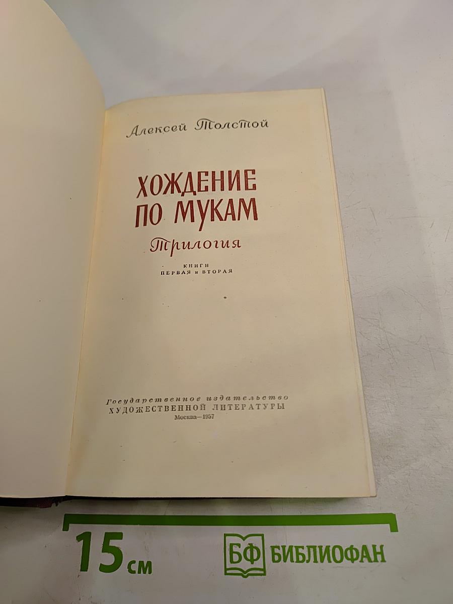 Хождение по мукам. Книги Первая и Вторая