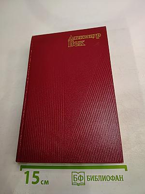 Собрание сочинений. Том четвертый. Почтовая проза, Такова должность, На своем веку, Роман-записки, Литературные заметки, дневники