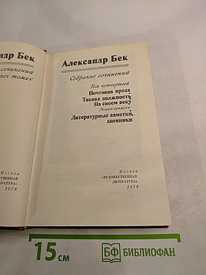 Собрание сочинений. Том четвертый. Почтовая проза, Такова должность, На своем веку, Роман-записки, Литературные заметки, дневники