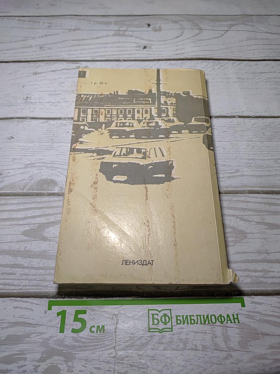 Ленинградскому Автолюбителю. Справочник