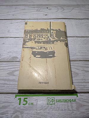 Ленинградскому Автолюбителю. Справочник