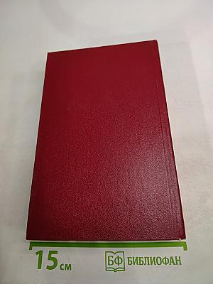 Собрание сочинений. Том четвертый. Почтовая проза, Такова должность, На своем веку, Роман-записки, Литературные заметки, дневники