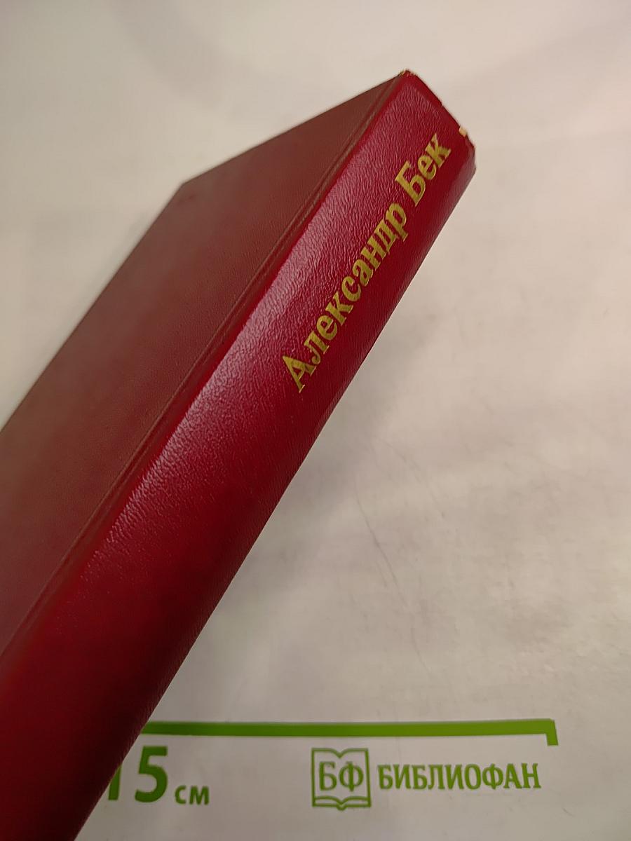 Собрание сочинений. Том четвертый. Почтовая проза, Такова должность, На своем веку, Роман-записки, Литературные заметки, дневники