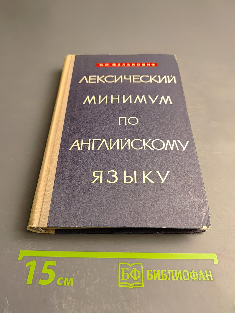 Лексический минимум по английскому языку
