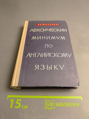 Лексический минимум по английскому языку