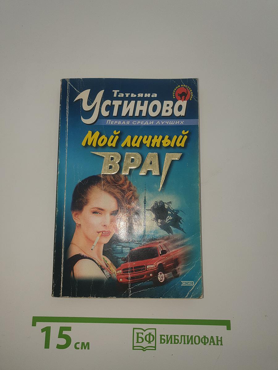 Мой личный враг