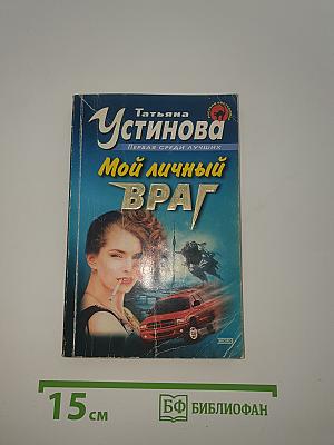 Мой личный враг