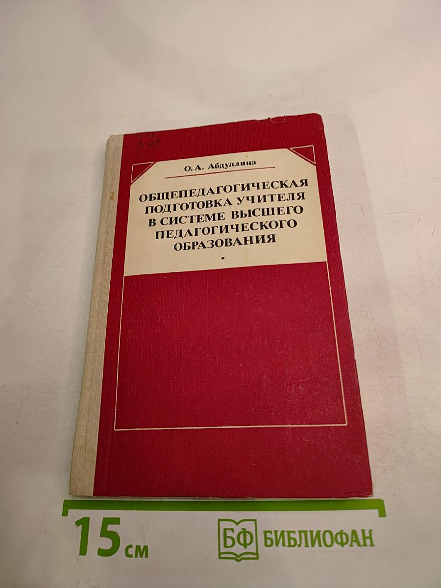 Общепедагогическая подготовка учителя в системе высшего педагогического образования