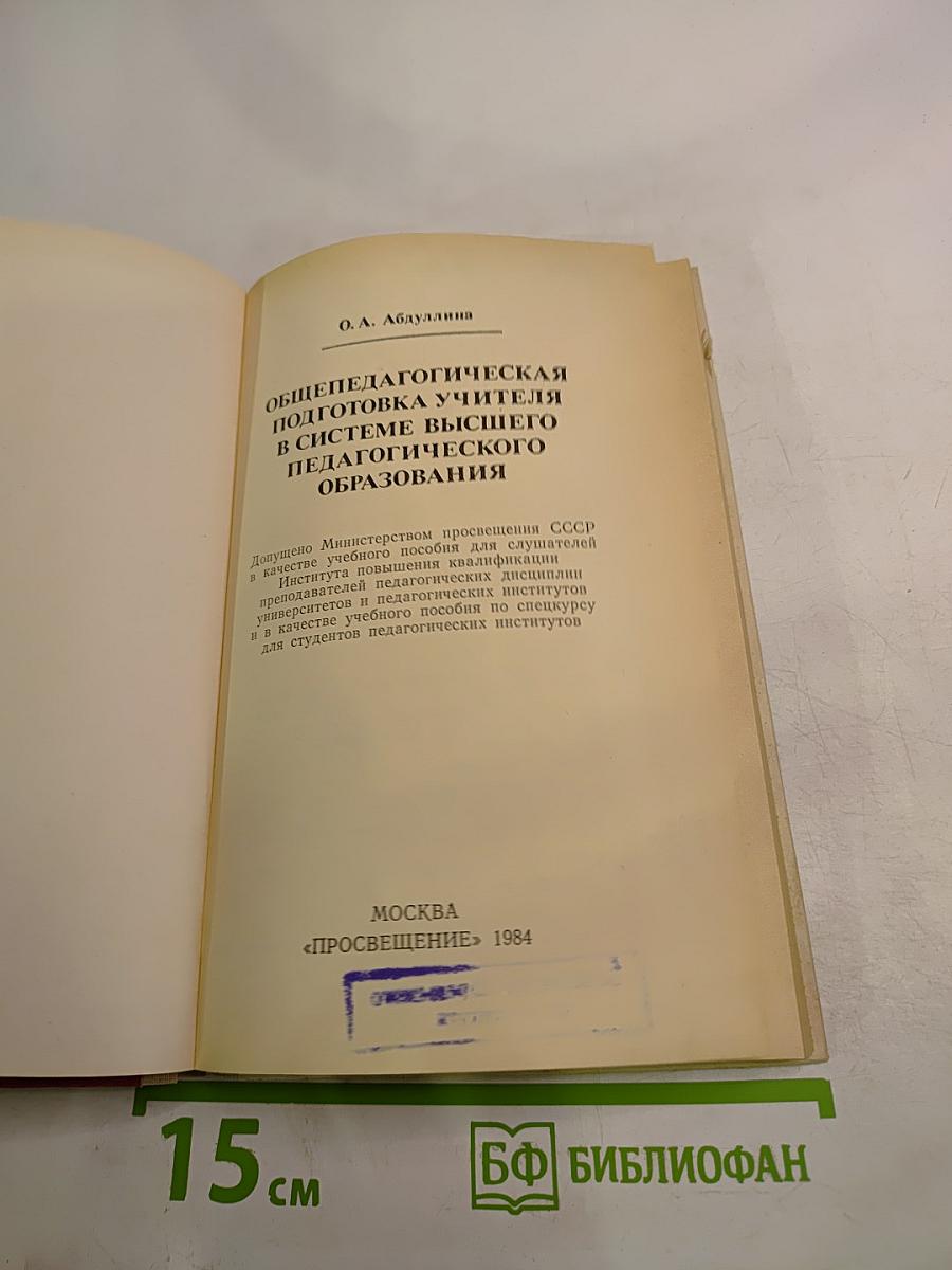 Общепедагогическая подготовка учителя в системе высшего педагогического образования