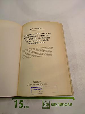 Общепедагогическая подготовка учителя в системе высшего педагогического образования