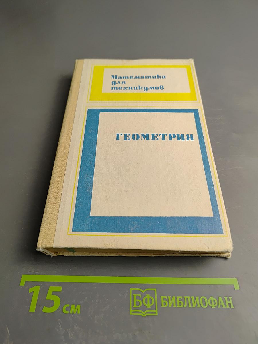 Математика для техникумов. Геометрия