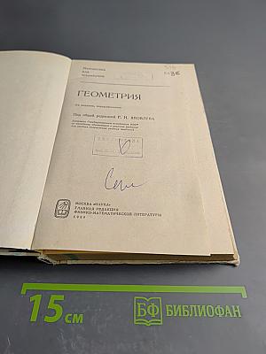 Математика для техникумов. Геометрия