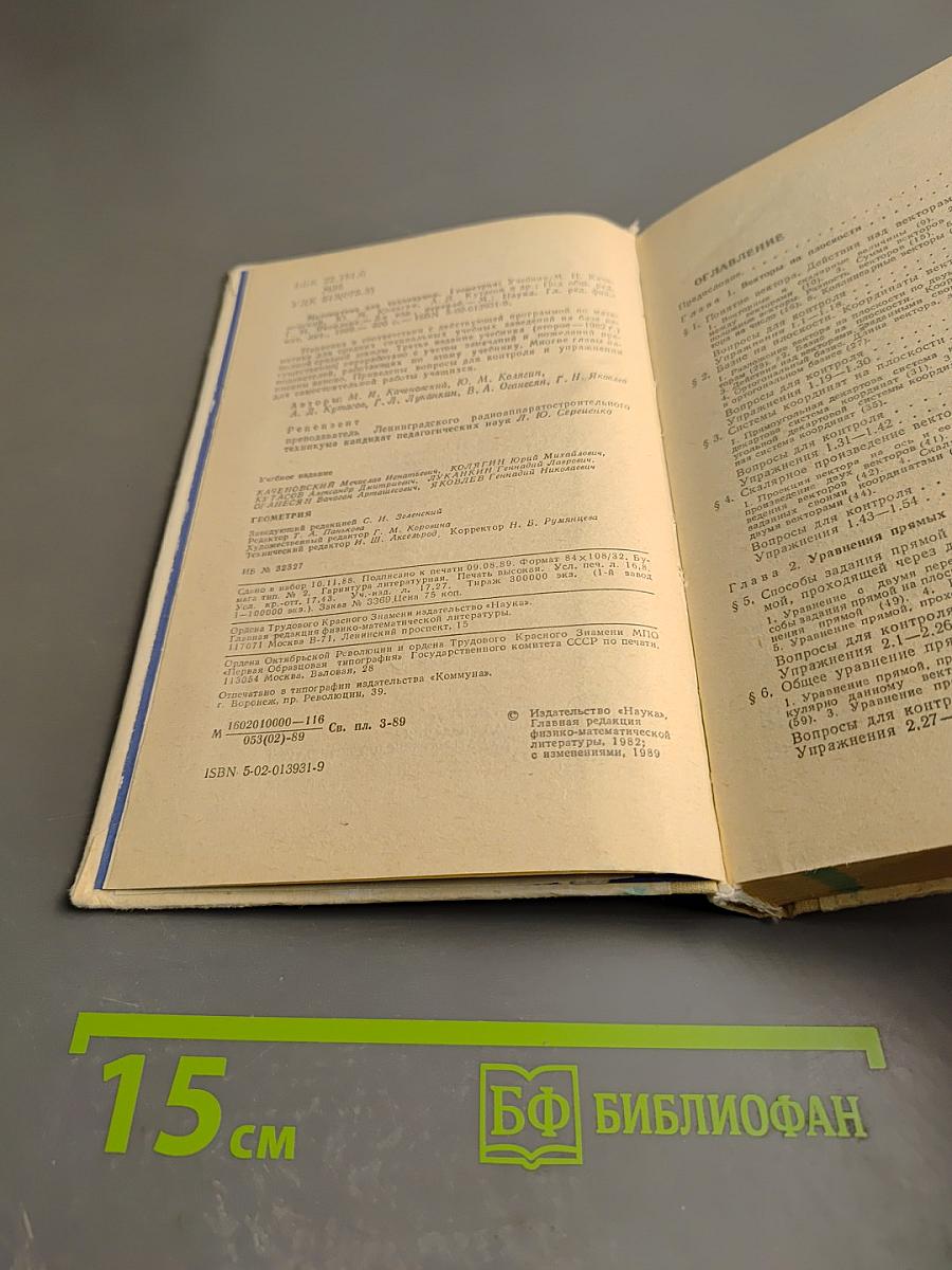 Математика для техникумов. Геометрия