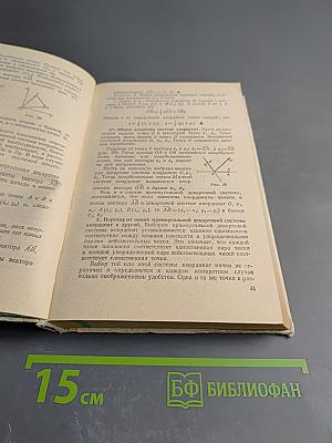 Математика для техникумов. Геометрия