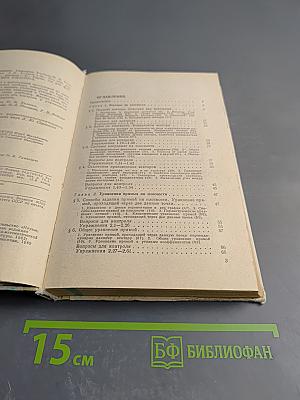 Математика для техникумов. Геометрия