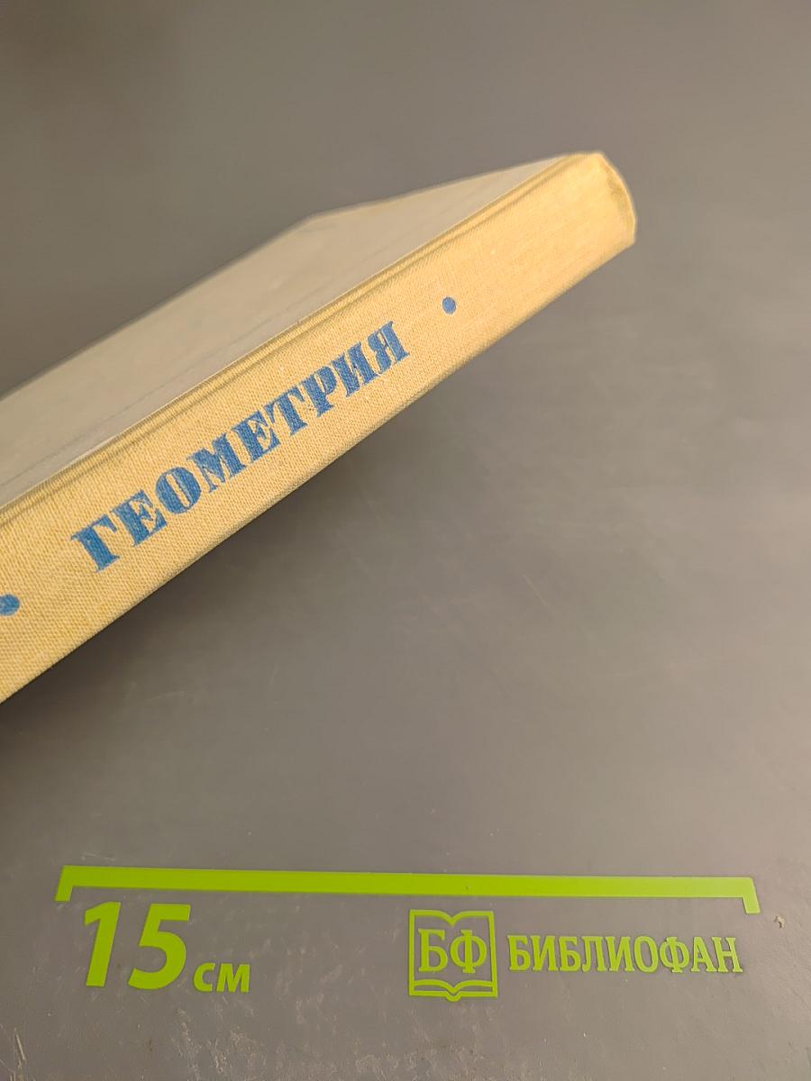 Математика для техникумов. Геометрия