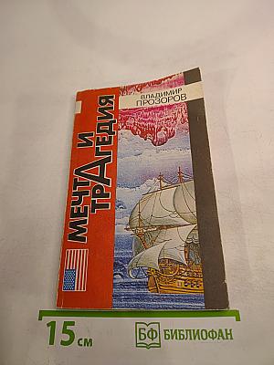 Мечта и трагедия