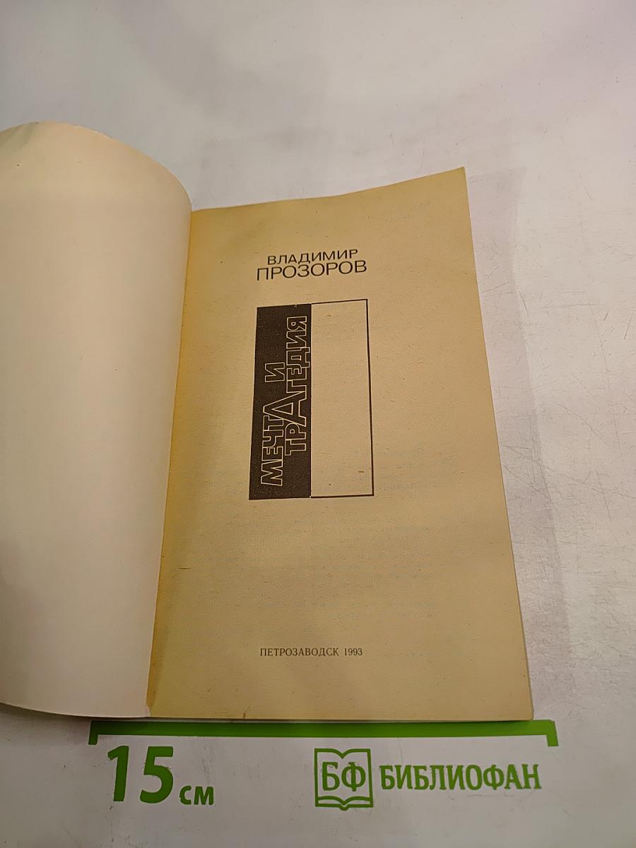 Мечта и трагедия