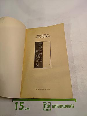 Мечта и трагедия