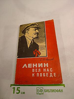 Ленин вел нас к победе. Воспоминания