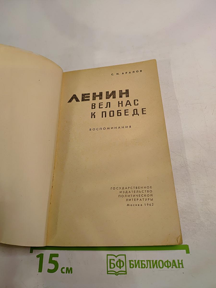 Ленин вел нас к победе. Воспоминания