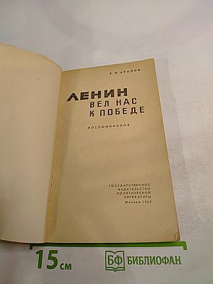 Ленин вел нас к победе. Воспоминания