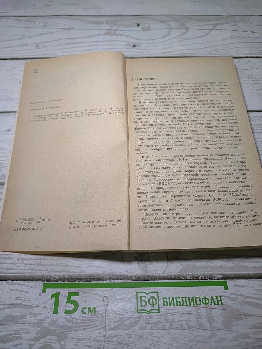 Ленинградскому Автолюбителю. Справочник