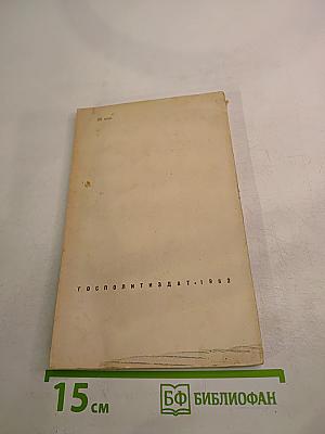 Ленин вел нас к победе. Воспоминания