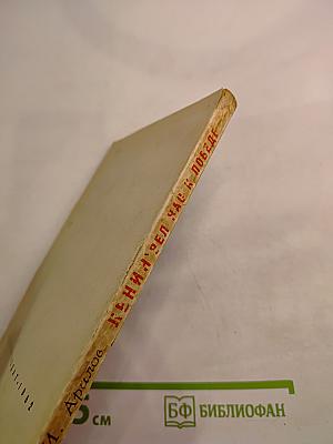 Ленин вел нас к победе. Воспоминания