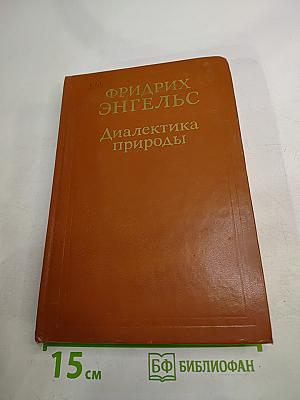 Диалектика природы