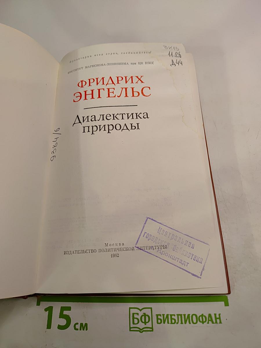 Диалектика природы