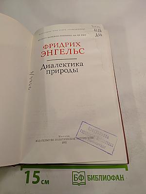 Диалектика природы