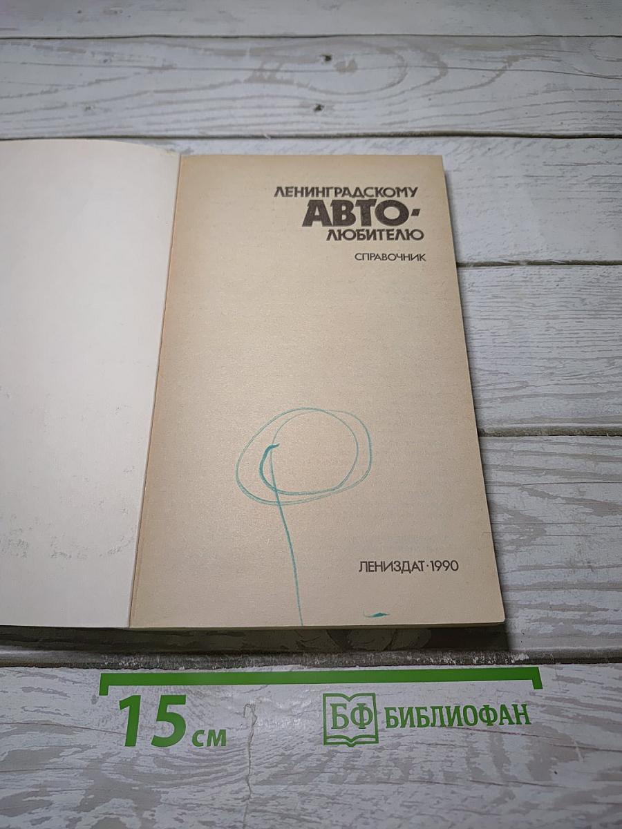 Ленинградскому Автолюбителю. Справочник