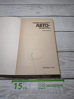 Ленинградскому Автолюбителю. Справочник